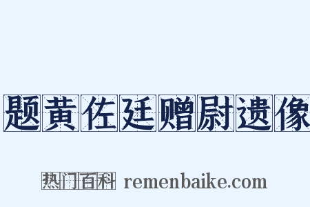 题黄佐廷赠尉遗像是什么意思的图片